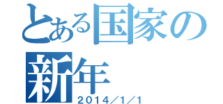 とある国家の新年（２０１４／１／１）