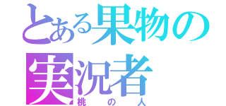 とある果物の実況者（桃の人）