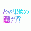 とある果物の実況者（桃の人）