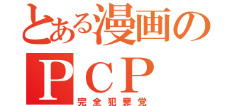 とある漫画のＰＣＰ（完全犯罪党）