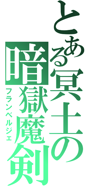 とある冥土の暗獄魔剣（フランベルジェ）