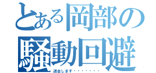 とある岡部の騒動回避（退会しますʕʘ̅͜ʘ̅ʔ）