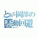 とある岡部の騒動回避（退会しますʕʘ̅͜ʘ̅ʔ）