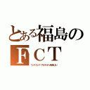 とある福島のＦＣＴ（ワンダーエッグ・プライオリティを放送しない）