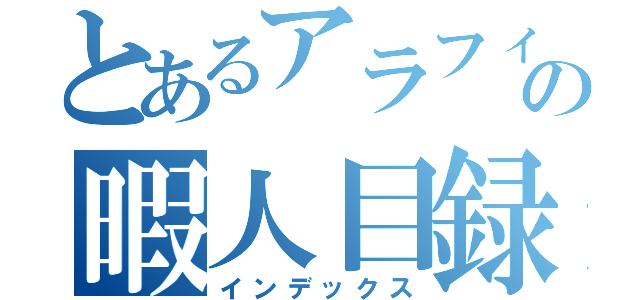 とあるアラフィフの暇人目録（インデックス）