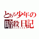 とある少年の暗殺日記（インデックス）