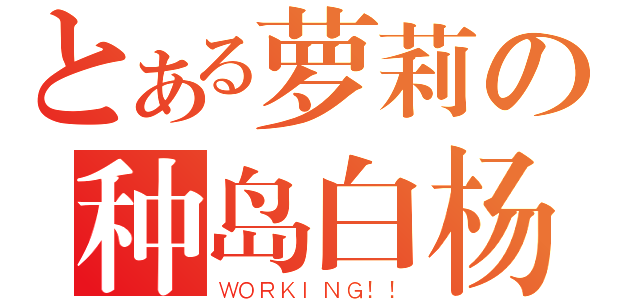 とある萝莉の种岛白杨（ＷＯＲＫＩＮＧ！！）