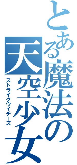 とある魔法の天空少女（ストライクウィチーズ）