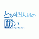 とある四人組の戦い（デッドカルテット）