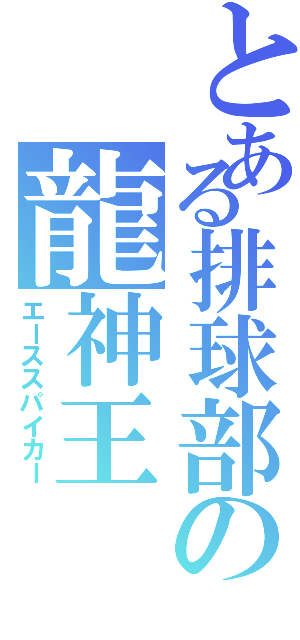 とある排球部の龍神王（エーススパイカー）