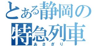 とある静岡の特急列車（あさぎり）