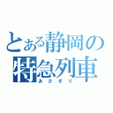 とある静岡の特急列車（あさぎり）