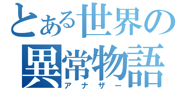 とある世界の異常物語（アナザー）