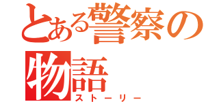 とある警察の物語（ストーリー）