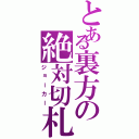 とある裏方の絶対切札（ジョーカー）