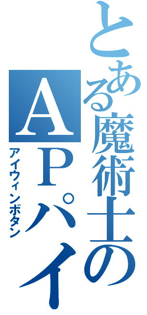 とある魔術士のＡＰパイロ（アイウィンボタン）