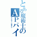 とある魔術士のＡＰパイロ（アイウィンボタン）