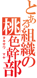 とある組織の桃色幹部（タキザワ マヤ）