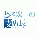 とある宏の支店長（インデックス）