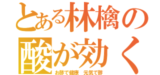 とある林檎の酸が効く（お酢で健康 元気で酢）