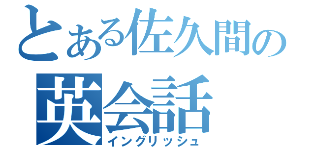 とある佐久間の英会話（イングリッシュ）