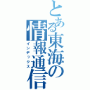 とある東海の情報通信（インデックス）