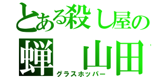 とある殺し屋の蝉 山田涼介（グラスホッパー）