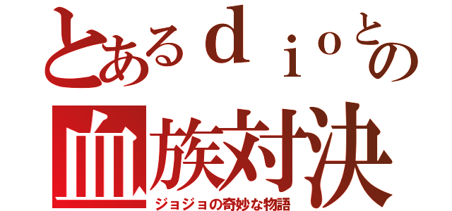 とあるｄｉｏとの血族対決（ジョジョの奇妙な物語）