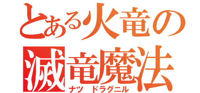 とある火竜の滅竜魔法（ナツ ドラグニル）