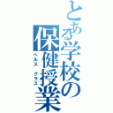 とある学校の保健授業（ヘルス クラス）