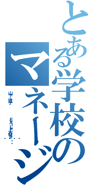 とある学校のマネージャーの（山下 理子      ＥＸＩＬＥ大好き💓♥❤）