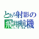 とある射影の飛翔航機（九ノ雫－柩籠）