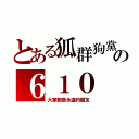 とある狐群狗黨の６１０（大家都是永遠的朋友）