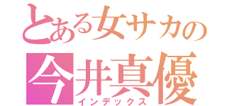 とある女サカの今井真優（インデックス）