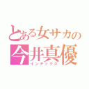 とある女サカの今井真優（インデックス）