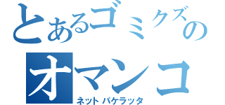 とあるゴミクズのオマンコピンクですか？（ネットパケラッタ）