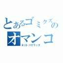 とあるゴミクズのオマンコピンクですか？（ネットパケラッタ）