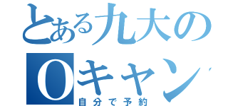 とある九大のＯキャンパス（自分で予約）