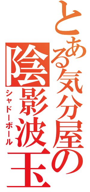 とある気分屋の陰影波玉（シャドーボール）