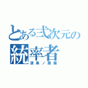 とある弍次元の統率者（漆黒ノ悪魔）