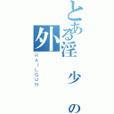 とある淫蕩少婦の外約（ＲＡＩＬＧＵＮ）