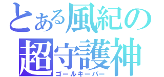 とある風紀の超守護神（ゴールキーパー）