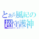 とある風紀の超守護神（ゴールキーパー）