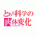 とある科学の肉体変化（メタモルフォーゼ）