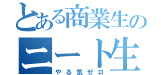 とある商業生のニート生活（やる気ゼロ）