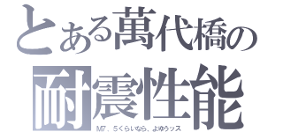 とある萬代橋の耐震性能（Ｍ７．５くらいなら、よゆうッス）