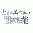 とある萬代橋の耐震性能（Ｍ７．５くらいなら、よゆうッス）