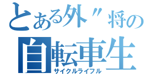 とある外\"将の自転車生活（サイクルライフル）