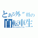 とある外\"将の自転車生活（サイクルライフル）