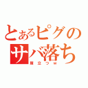 とあるピグのサバ落ち（腹立つｗ）